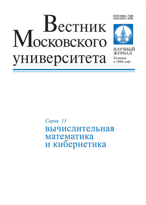 ВЕСТНИК МОСКОВСКОГО УНИВЕРСИТЕТА. СЕРИЯ 15: ВЫЧИСЛИТЕЛЬНАЯ МАТЕМАТИКА И КИБЕРНЕТИКА