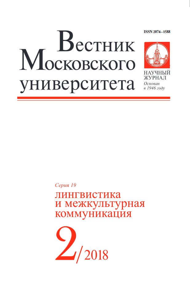 ВЕСТНИК МОСКОВСКОГО УНИВЕРСИТЕТА. СЕРИЯ 19: ЛИНГВИСТИКА И МЕЖКУЛЬТУРНАЯ КОММУНИКАЦИЯ