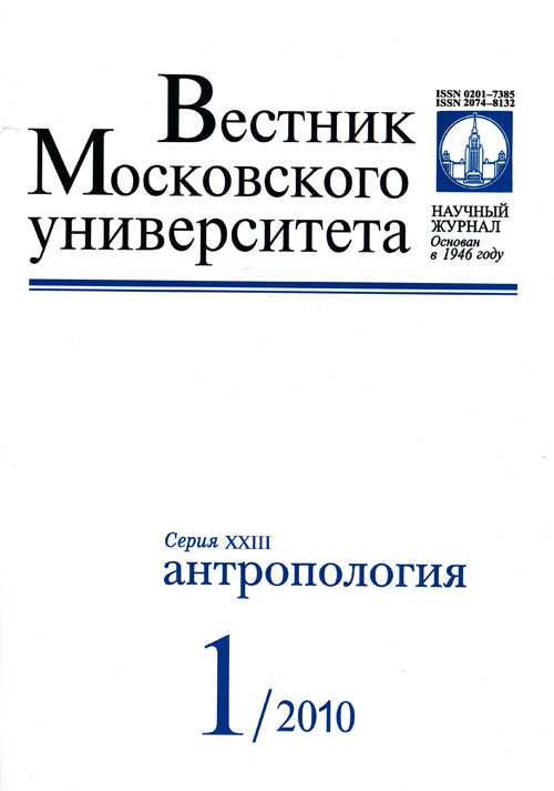 ВЕСТНИК МОСКОВСКОГО УНИВЕРСИТЕТА. СЕРИЯ 23: АНТРОПОЛОГИЯ