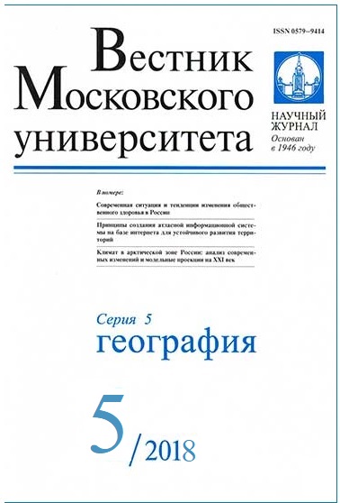ВЕСТНИК МОСКОВСКОГО УНИВЕРСИТЕТА. СЕРИЯ 5: ГЕОГРАФИЯ