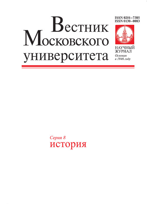 ВЕСТНИК МОСКОВСКОГО УНИВЕРСИТЕТА. СЕРИЯ 8: ИСТОРИЯ