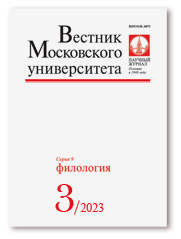 ВЕСТНИК МОСКОВСКОГО УНИВЕРСИТЕТА. СЕРИЯ 9: ФИЛОЛОГИЯ