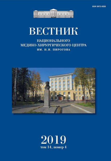 ВЕСТНИК НАЦИОНАЛЬНОГО МЕДИКО-ХИРУРГИЧЕСКОГО ЦЕНТРА ИМ. Н.И. ПИРОГОВА