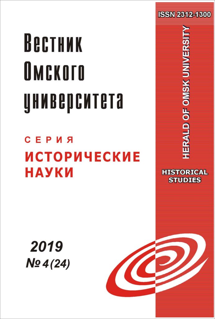ВЕСТНИК ОМСКОГО УНИВЕРСИТЕТА. СЕРИЯ: ИСТОРИЧЕСКИЕ НАУКИ