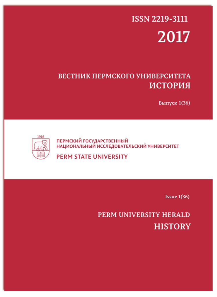 ВЕСТНИК ПЕРМСКОГО УНИВЕРСИТЕТА. ИСТОРИЯ