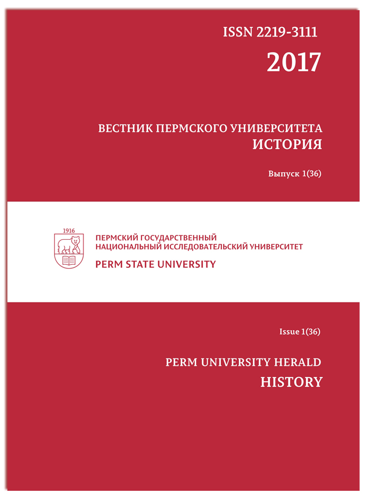 ВЕСТНИК ПЕРМСКОГО УНИВЕРСИТЕТА. ИСТОРИЯ