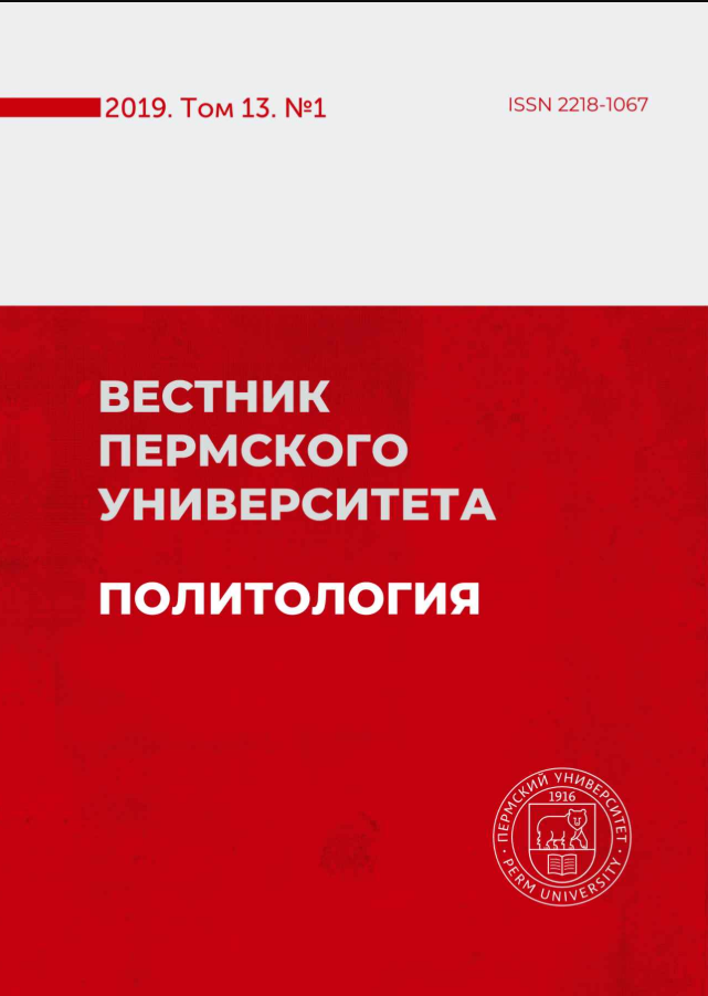 ВЕСТНИК ПЕРМСКОГО УНИВЕРСИТЕТА. ПОЛИТОЛОГИЯ