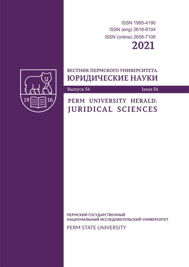 ВЕСТНИК ПЕРМСКОГО УНИВЕРСИТЕТА. ЮРИДИЧЕСКИЕ НАУКИ
