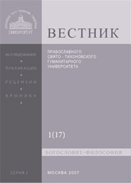ВЕСТНИК ПРАВОСЛАВНОГО СВЯТО-ТИХОНОВСКОГО ГУМАНИТАРНОГО УНИВЕРСИТЕТА. СЕРИЯ 1: БОГОСЛОВИЕ. ФИЛОСОФИЯ. РЕЛИГИОВЕДЕНИЕ