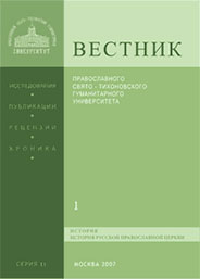 ВЕСТНИК ПРАВОСЛАВНОГО СВЯТО-ТИХОНОВСКОГО ГУМАНИТАРНОГО УНИВЕРСИТЕТА. СЕРИЯ 2: ИСТОРИЯ. ИСТОРИЯ РУССКОЙ ПРАВОСЛАВНОЙ ЦЕРКВИ