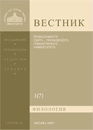ВЕСТНИК ПРАВОСЛАВНОГО СВЯТО-ТИХОНОВСКОГО ГУМАНИТАРНОГО УНИВЕРСИТЕТА. СЕРИЯ 3: ФИЛОЛОГИЯ