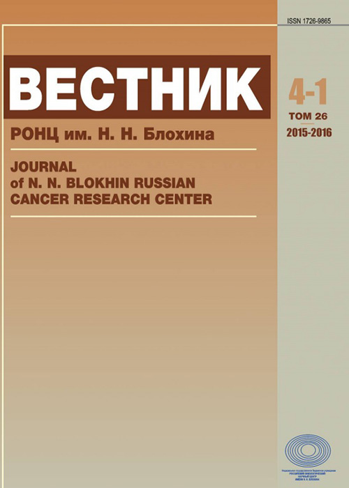 ВЕСТНИК РОНЦ ИМ. Н. Н. БЛОХИНА РАМН
