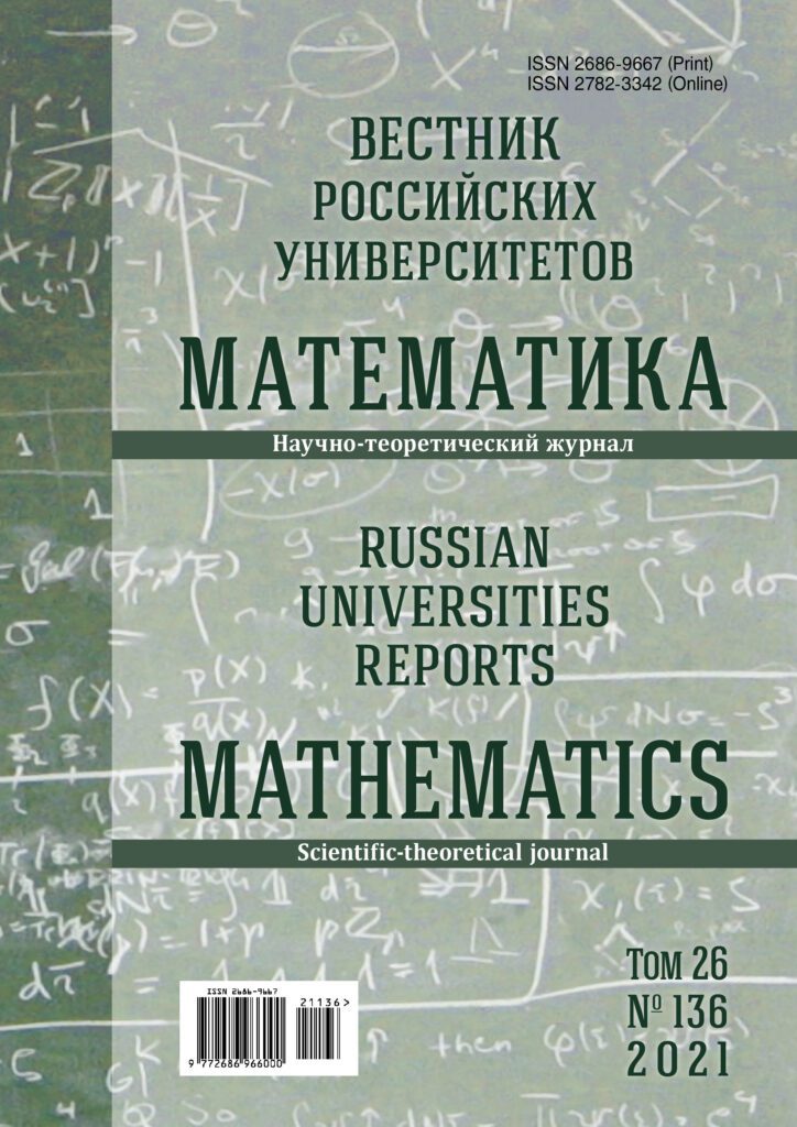 ВЕСТНИК РОССИЙСКИХ УНИВЕРСИТЕТОВ. МАТЕМАТИКА