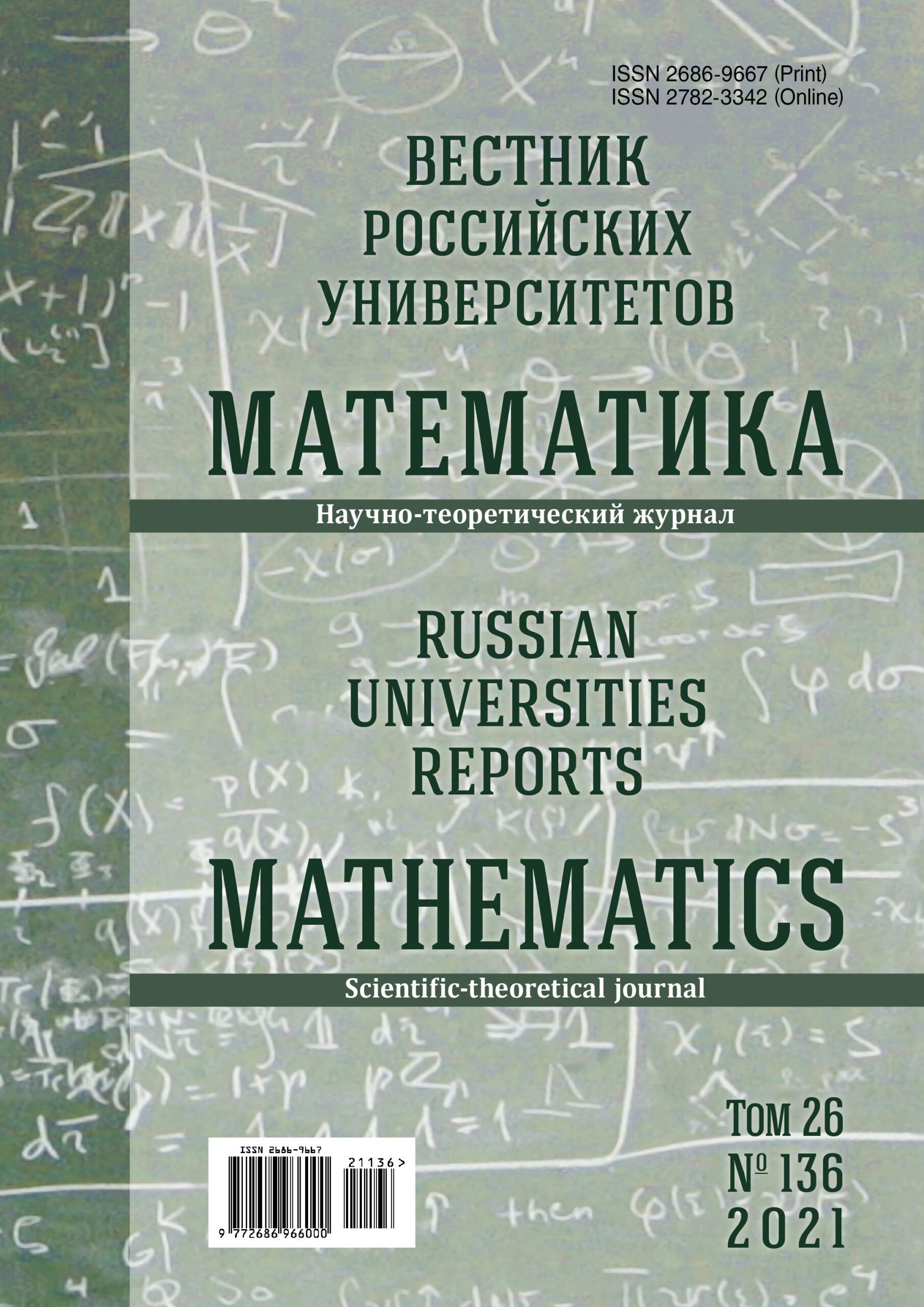 ВЕСТНИК РОССИЙСКИХ УНИВЕРСИТЕТОВ. МАТЕМАТИКА