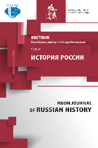 ВЕСТНИК РОССИЙСКОГО УНИВЕРСИТЕТА ДРУЖБЫ НАРОДОВ. СЕРИЯ: ИСТОРИЯ РОССИИ