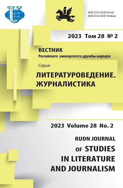 ВЕСТНИК РОССИЙСКОГО УНИВЕРСИТЕТА ДРУЖБЫ НАРОДОВ. СЕРИЯ: ЛИТЕРАТУРОВЕДЕНИЕ. ЖУРНАЛИСТИКА