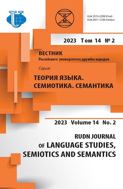ВЕСТНИК РОССИЙСКОГО УНИВЕРСИТЕТА ДРУЖБЫ НАРОДОВ. СЕРИЯ: ТЕОРИЯ ЯЗЫКА. СЕМИОТИКА. СЕМАНТИКА