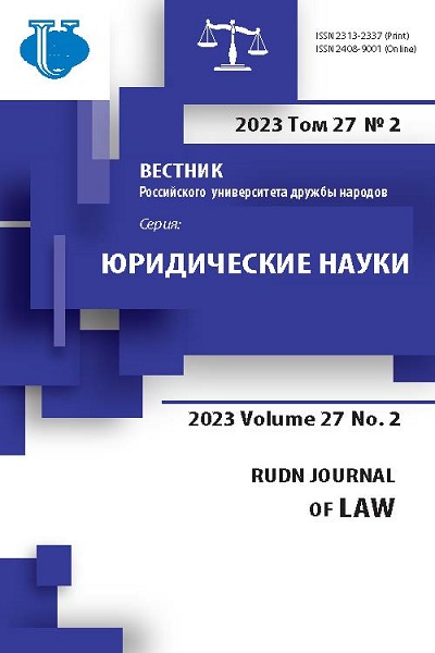 ВЕСТНИК РОССИЙСКОГО УНИВЕРСИТЕТА ДРУЖБЫ НАРОДОВ. СЕРИЯ: ЮРИДИЧЕСКИЕ НАУКИ