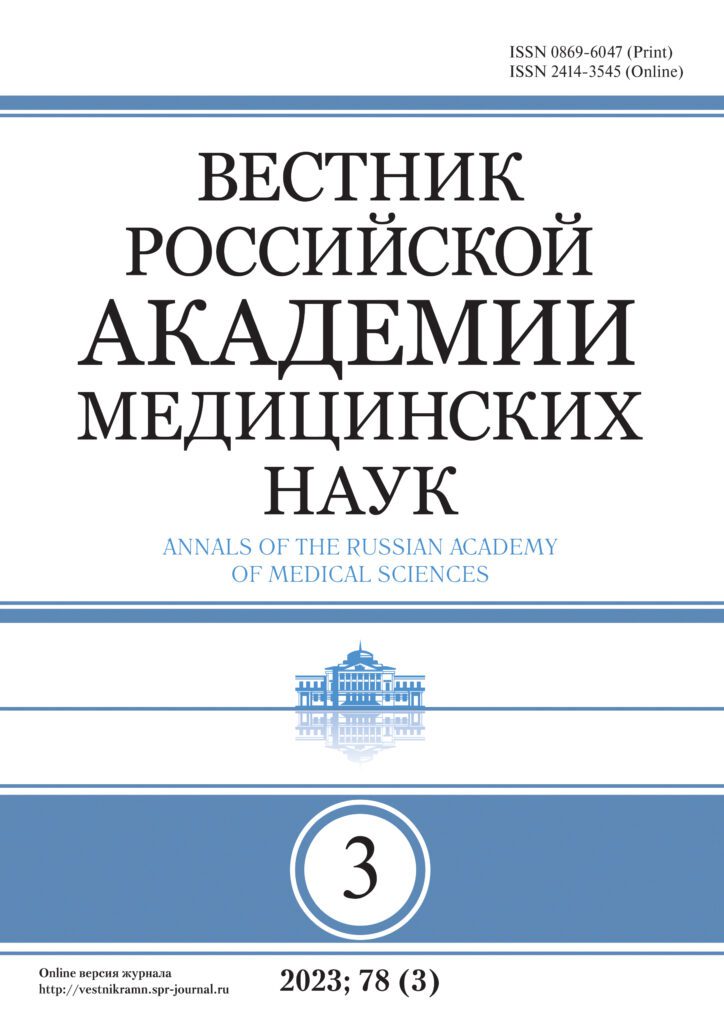 ВЕСТНИК РОССИЙСКОЙ АКАДЕМИИ МЕДИЦИНСКИХ НАУК