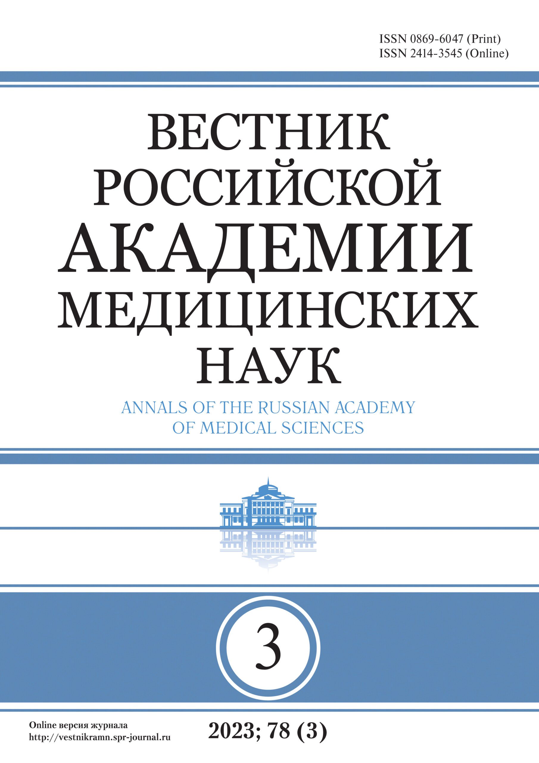 ВЕСТНИК РОССИЙСКОЙ АКАДЕМИИ МЕДИЦИНСКИХ НАУК