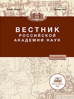 ВЕСТНИК РОССИЙСКОЙ АКАДЕМИИ НАУК