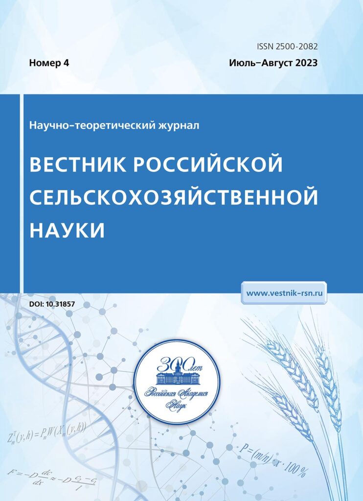 ВЕСТНИК РОССИЙСКОЙ СЕЛЬСКОХОЗЯЙСТВЕННОЙ НАУКИ