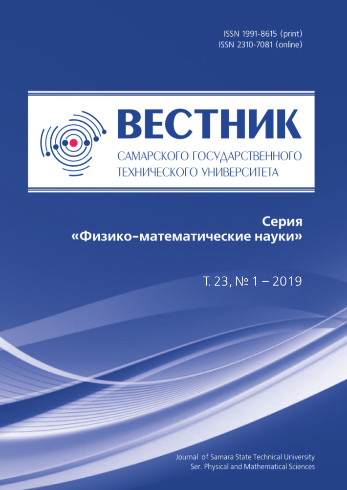 ВЕСТНИК САМАРСКОГО ГОСУДАРСТВЕННОГО ТЕХНИЧЕСКОГО УНИВЕРСИТЕТА. СЕРИЯ: ФИЗИКО-МАТЕМАТИЧЕСКИЕ НАУКИ
