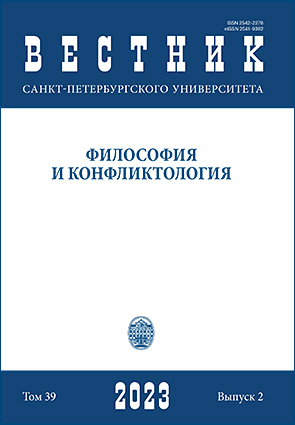 ВЕСТНИК САНКТ-ПЕТЕРБУРГСКОГО УНИВЕРСИТЕТА. ФИЛОСОФИЯ И КОНФЛИКТОЛОГИЯ