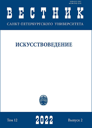ВЕСТНИК САНКТ-ПЕТЕРБУРГСКОГО УНИВЕРСИТЕТА. ИСКУССТВОВЕДЕНИЕ