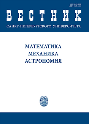 ВЕСТНИК САНКТ-ПЕТЕРБУРГСКОГО УНИВЕРСИТЕТА. МАТЕМАТИКА. МЕХАНИКА. АСТРОНОМИЯ