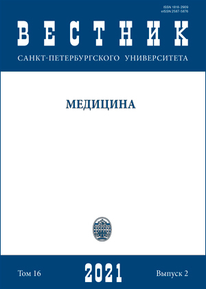 ВЕСТНИК САНКТ-ПЕТЕРБУРГСКОГО УНИВЕРСИТЕТА. МЕДИЦИНА