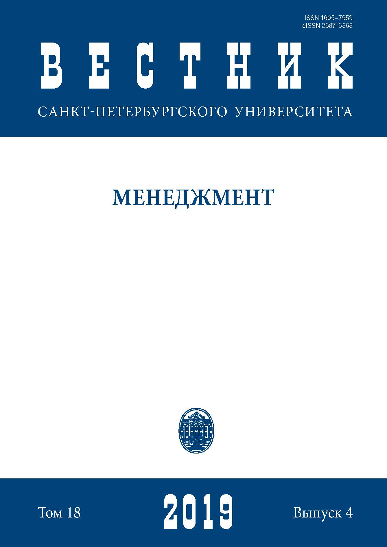 ВЕСТНИК САНКТ-ПЕТЕРБУРГСКОГО УНИВЕРСИТЕТА. МЕНЕДЖМЕНТ