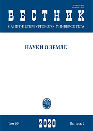 ВЕСТНИК САНКТ-ПЕТЕРБУРГСКОГО УНИВЕРСИТЕТА. НАУКИ О ЗЕМЛЕ