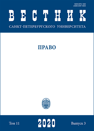 ВЕСТНИК САНКТ-ПЕТЕРБУРГСКОГО УНИВЕРСИТЕТА. ПРАВО