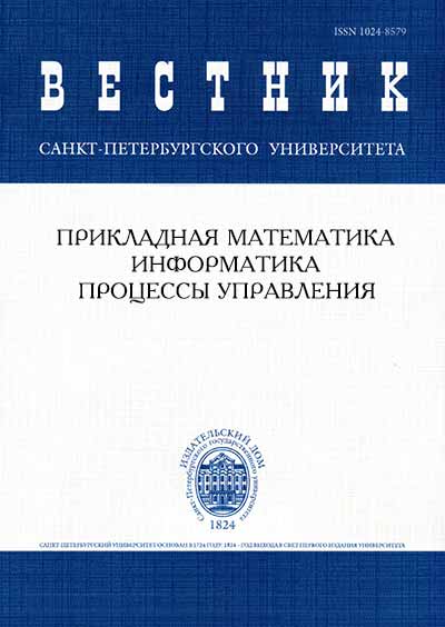 ВЕСТНИК САНКТ-ПЕТЕРБУРГСКОГО УНИВЕРСИТЕТА. ПРИКЛАДНАЯ МАТЕМАТИКА. ИНФОРМАТИКА. ПРОЦЕССЫ УПРАВЛЕНИЯ