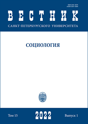 ВЕСТНИК САНКТ-ПЕТЕРБУРГСКОГО УНИВЕРСИТЕТА. СОЦИОЛОГИЯ
