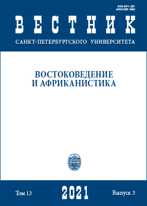 ВЕСТНИК САНКТ-ПЕТЕРБУРГСКОГО УНИВЕРСИТЕТА. ВОСТОКОВЕДЕНИЕ И АФРИКАНИСТИКА