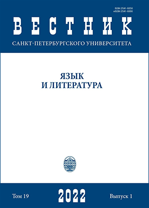 ВЕСТНИК САНКТ-ПЕТЕРБУРГСКОГО УНИВЕРСИТЕТА. ЯЗЫК И ЛИТЕРАТУРА
