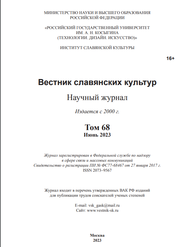 ВЕСТНИК СЛАВЯНСКИХ КУЛЬТУР
