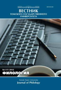 ВЕСТНИК ТОМСКОГО ГОСУДАРСТВЕННОГО УНИВЕРСИТЕТА. ФИЛОЛОГИЯ