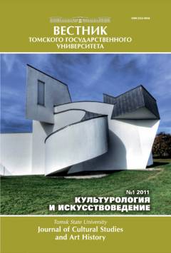 ВЕСТНИК ТОМСКОГО ГОСУДАРСТВЕННОГО УНИВЕРСИТЕТА. КУЛЬТУРОЛОГИЯ И ИСКУССТВОВЕДЕНИЕ