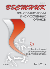 ВЕСТНИК ТРАНСПЛАНТОЛОГИИ И ИСКУССТВЕННЫХ ОРГАНОВ