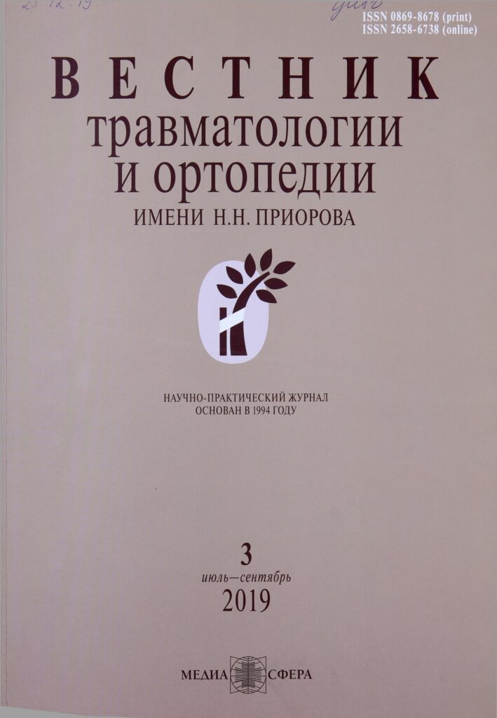 ВЕСТНИК ТРАВМАТОЛОГИИ И ОРТОПЕДИИ ИМ. Н.Н. ПРИОРОВА