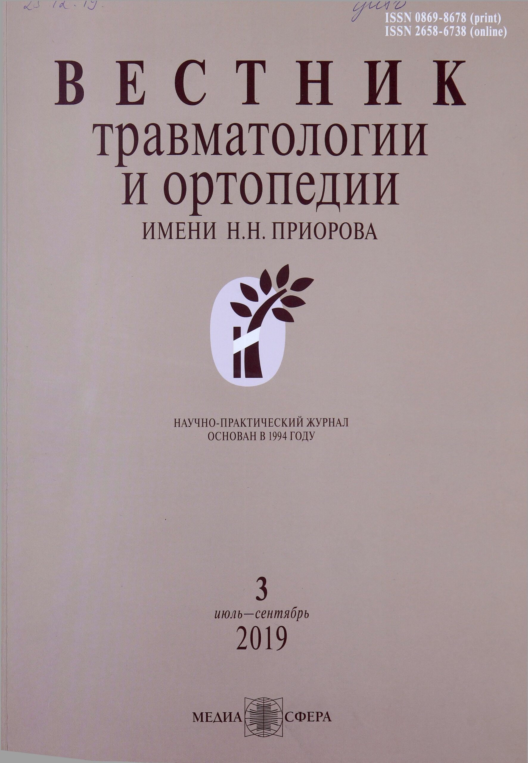 ВЕСТНИК ТРАВМАТОЛОГИИ И ОРТОПЕДИИ ИМ. Н.Н. ПРИОРОВА