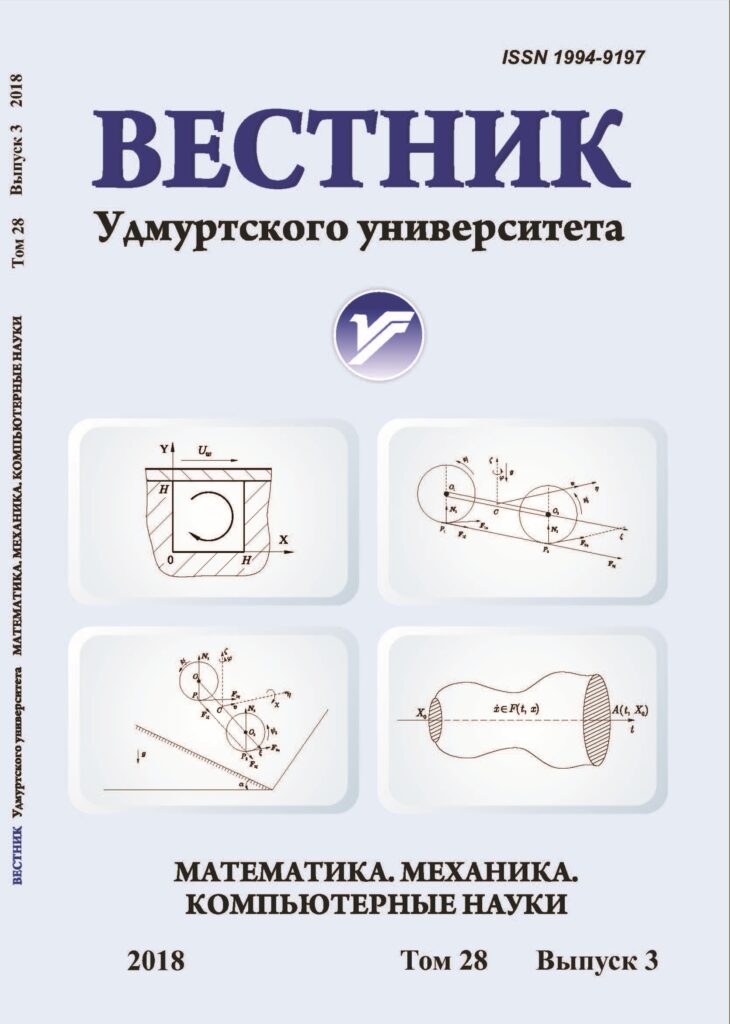 ВЕСТНИК УДМУРТСКОГО УНИВЕРСИТЕТА. МАТЕМАТИКА. МЕХАНИКА. КОМПЬЮТЕРНЫЕ НАУКИ