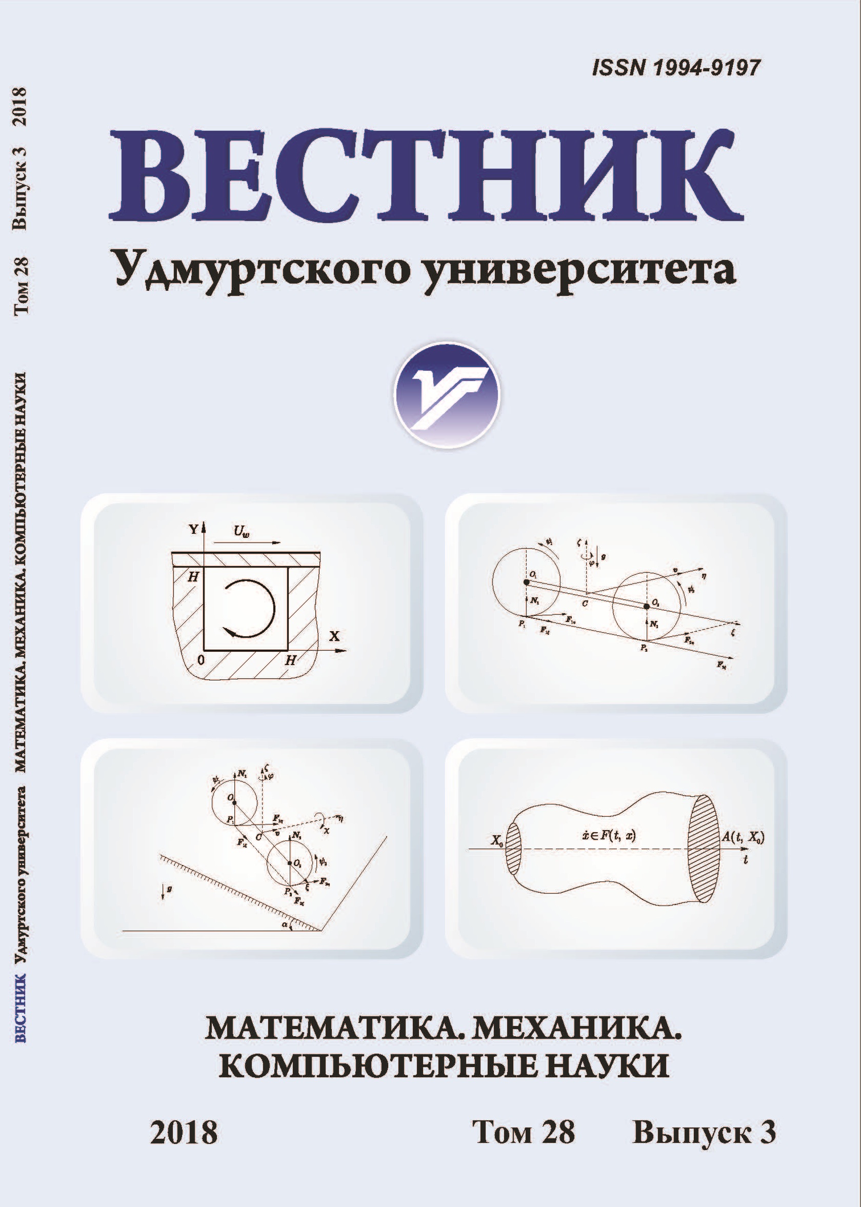ВЕСТНИК УДМУРТСКОГО УНИВЕРСИТЕТА. МАТЕМАТИКА. МЕХАНИКА. КОМПЬЮТЕРНЫЕ НАУКИ