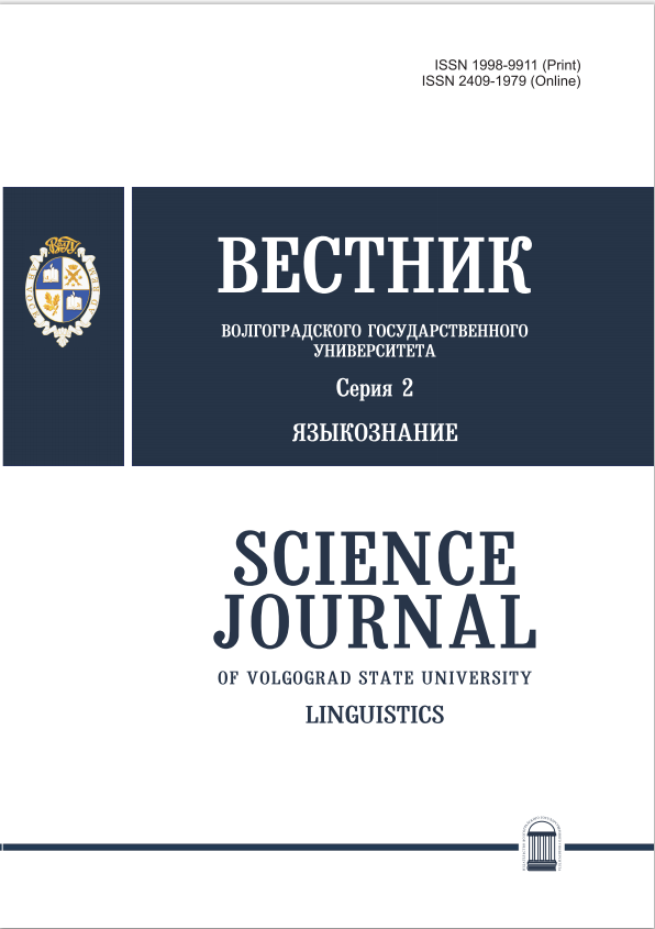 ВЕСТНИК ВОЛГОГРАДСКОГО ГОСУДАРСТВЕННОГО УНИВЕРСИТЕТА. СЕРИЯ 2: ЯЗЫКОЗНАНИЕ