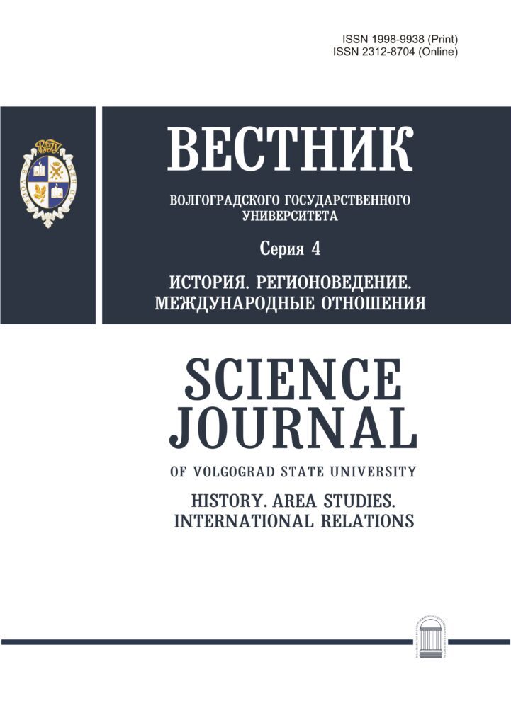 ВЕСТНИК ВОЛГОГРАДСКОГО ГОСУДАРСТВЕННОГО УНИВЕРСИТЕТА. СЕРИЯ 4: ИСТОРИЯ. РЕГИОНОВЕДЕНИЕ. МЕЖДУНАРОДНЫЕ ОТНОШЕНИЯ
