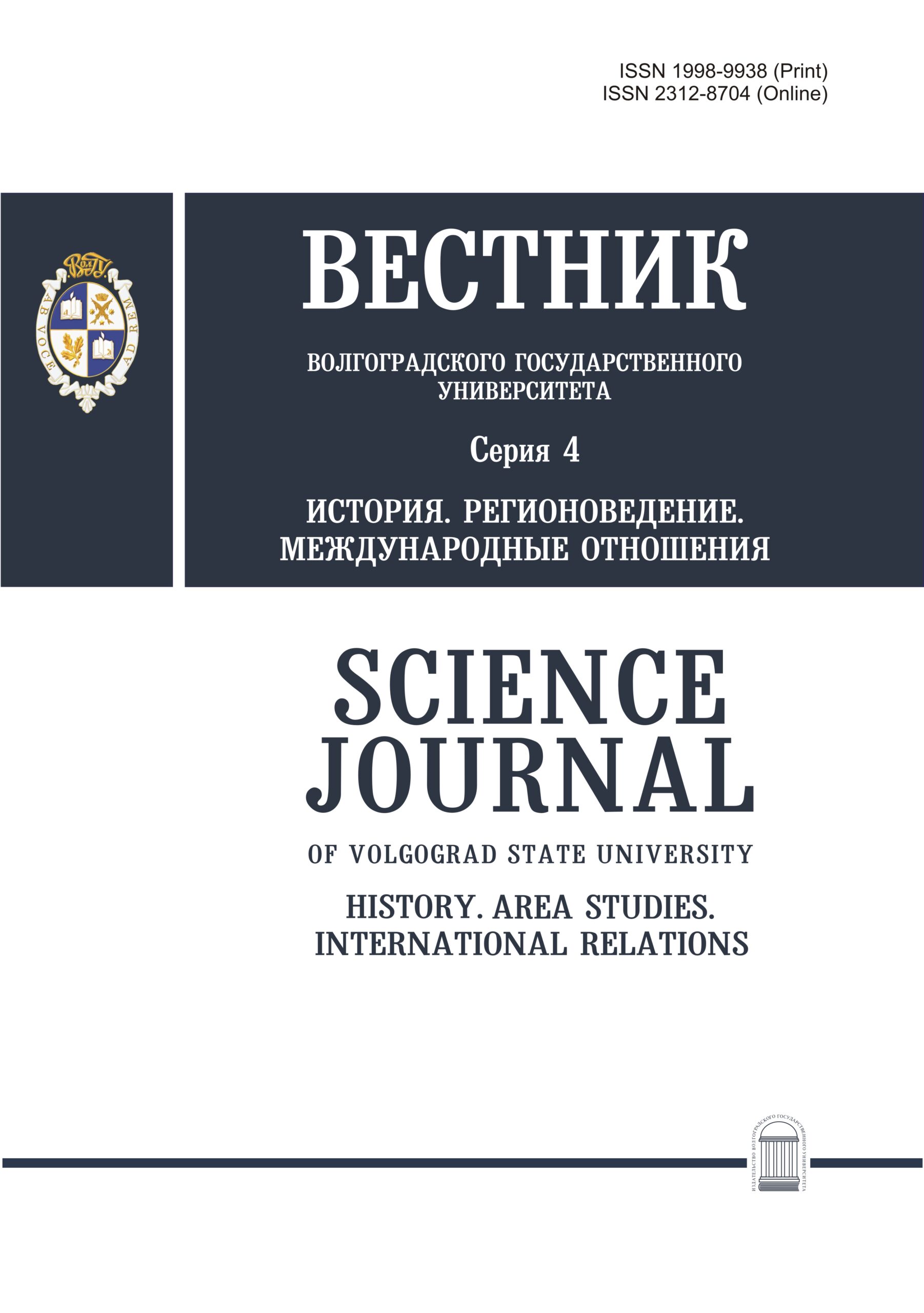 ВЕСТНИК ВОЛГОГРАДСКОГО ГОСУДАРСТВЕННОГО УНИВЕРСИТЕТА. СЕРИЯ 4: ИСТОРИЯ. РЕГИОНОВЕДЕНИЕ. МЕЖДУНАРОДНЫЕ ОТНОШЕНИЯ