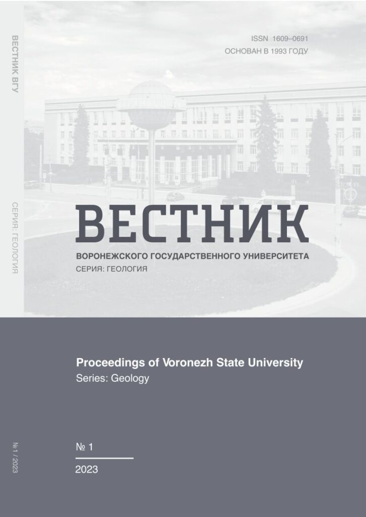 ВЕСТНИК ВОРОНЕЖСКОГО ГОСУДАРСТВЕННОГО УНИВЕРСИТЕТА. СЕРИЯ: ГЕОЛОГИЯ